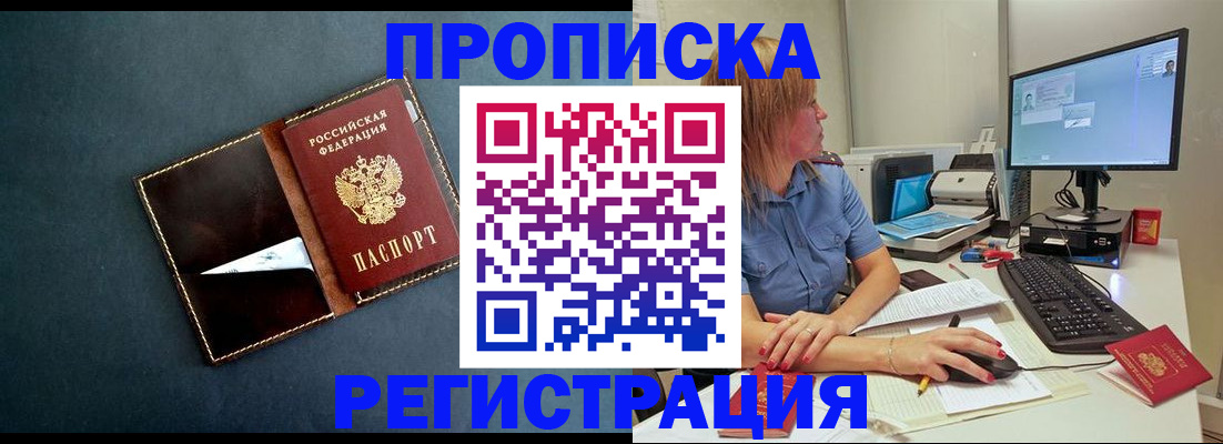 прописка в Бородино