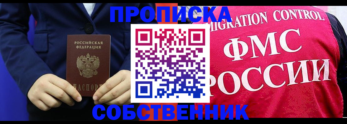прописка в Бородино